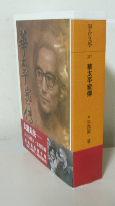 限量附有書腰版【華太平家傳】作者：朱西甯~文學朱家親簽版內有朱天文