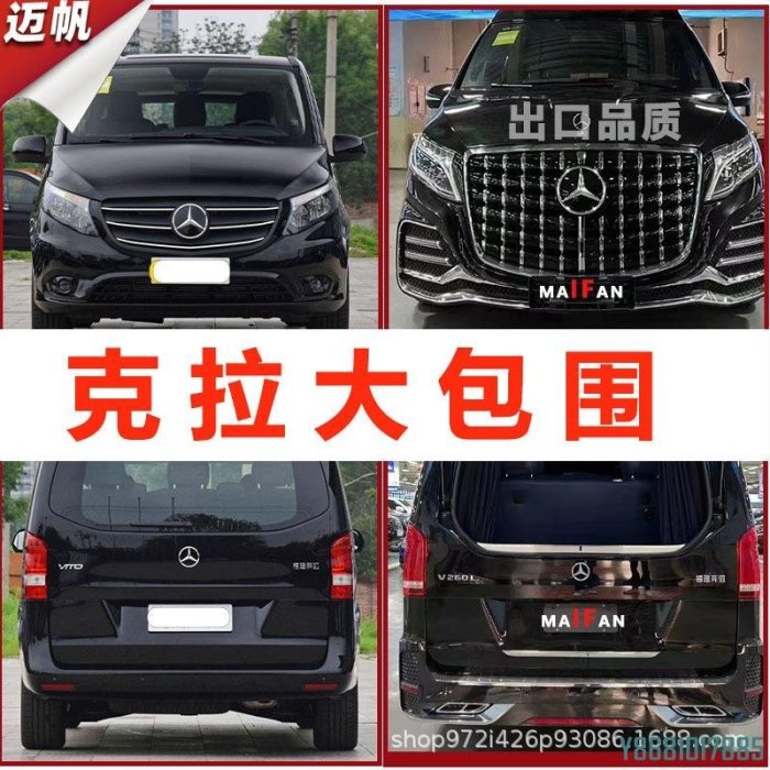 適用于賓士威霆 V260改裝繁星大包圍前杠后杠水箱罩尾翼內飾套件 /請詢價