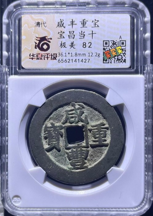 咸豐重寶當十的價格推薦- 2025年10月| 比價比個夠BigGo