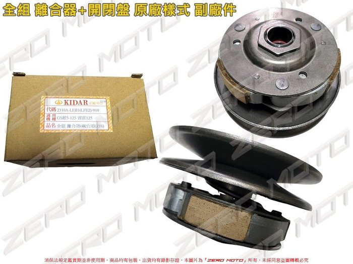 ZeroMoto☆(GY6碗公) 雷霆125,G5-125,超五125 全組 總成 離合器+開閉盤 原廠樣式 副廠件