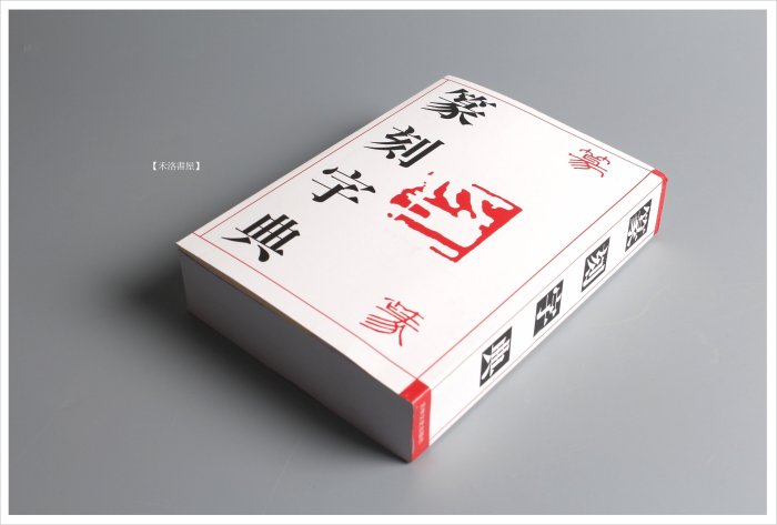 篆刻字典 吉林文教出版社 大型本 篆書小字典 | 安本春湖 | 日本の伝統文化 | Kindleストア | Amazon