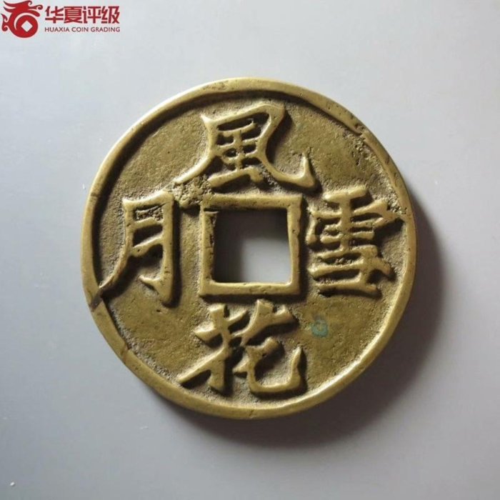 嚴選清末民國風花雪月花銭大型極稀少版式，傳世黃亮熟潤古幣珍藏推薦