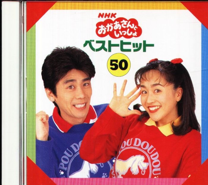 おかあさん NHおかあさんといっしょ いっしょにうたおう16 - メルカリ