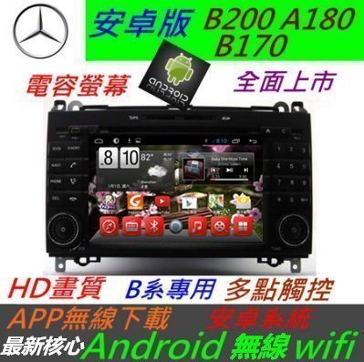 賓士 安卓版 w169 w245 b200 a170音響 Android 專用主機 DVD TV 3G上網 DVD 主機 汽車音響專車專用機