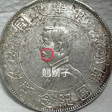 保真】 銀元1927年中華民國開國紀念銀幣孫中山像俗稱(孫小頭) 壹