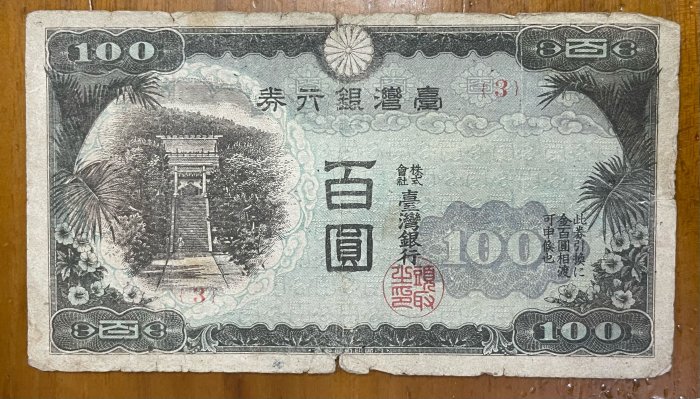 台灣銀行券百圓的價格推薦- 2026年5月| 比價比個夠BigGo