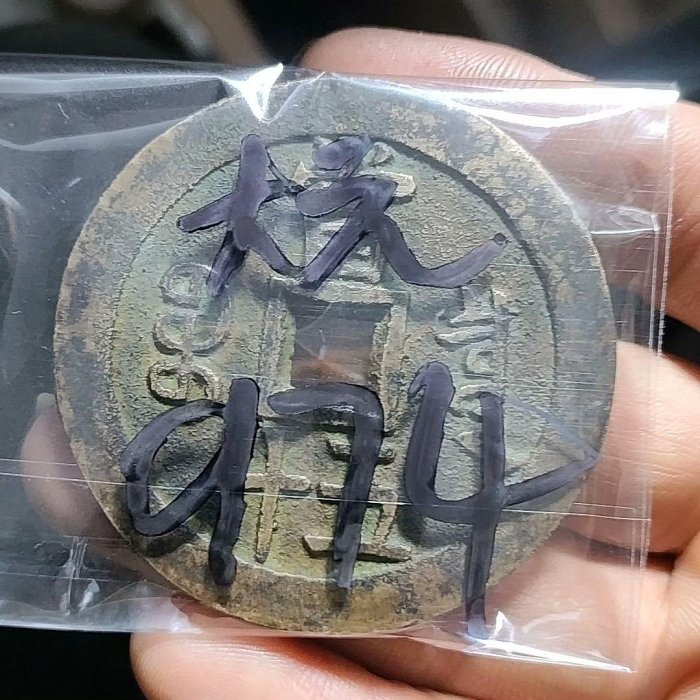 咸豐重寶當五十，寶泉局咸豐重寶當五十，品相如圖，喜歡的聯系，不議