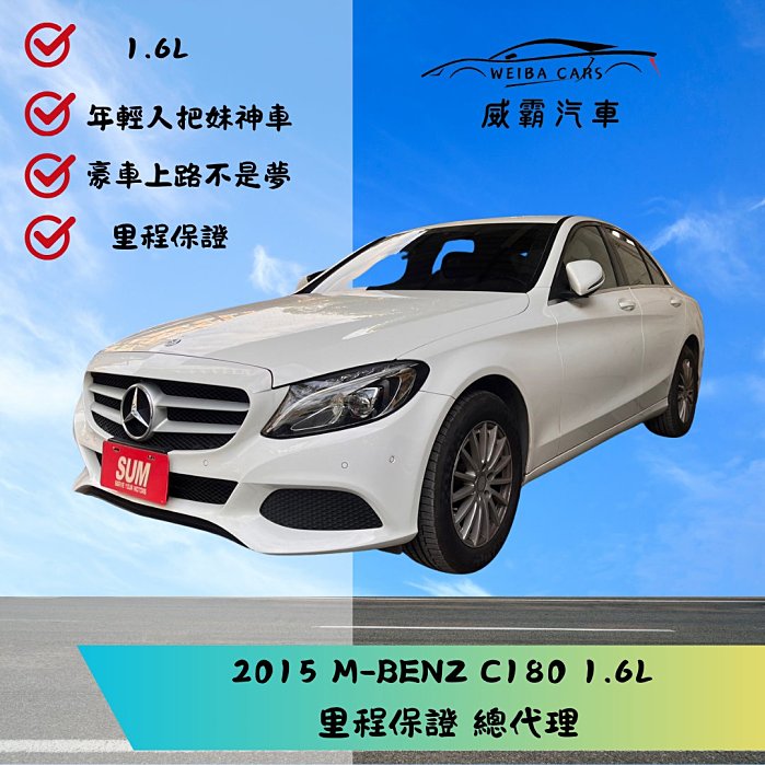 2015年 BENZ賓士 C180 總代理 1.6 認證車 保固1年2萬公里