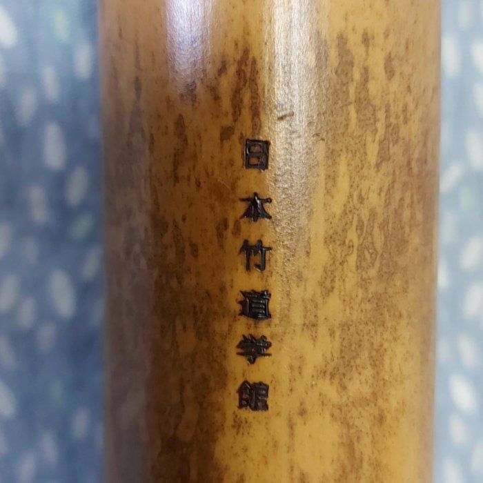 昭和時期琴古流尺八（一尺八寸管），斑竹，籐卷銀三線，燒印銘款：洞童