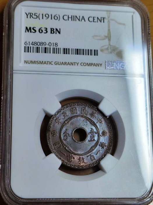 民國五年圓孔嘉禾壹分NGC MS63BN 硬幣收藏推薦深打字跡藍紫包漿佳品圓
