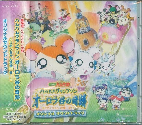 日版全新未拆) 哈姆太郎 オーロラ谷の奇跡 - 初回特典 | Yahoo拍賣
