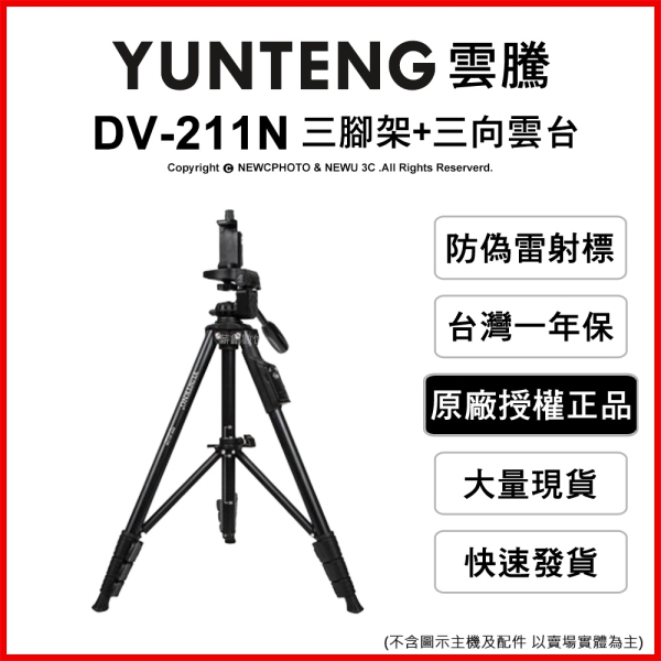 YUNTENG 雲騰 DV-211N 藍牙遙控三腳架+三向雲台