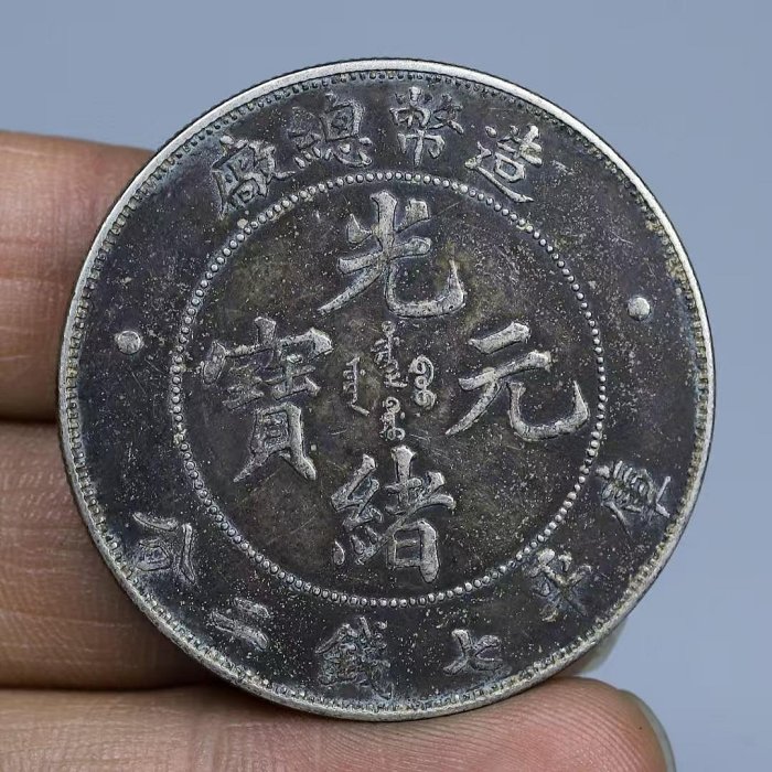 造幣總廠光緒元寶七錢二分的價格推薦- 2026年2月| 比價比個夠BigGo