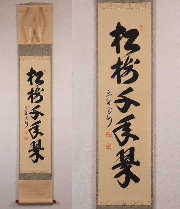 大德寺掛軸一行書松樹千年翠長谷川寬州| Yahoo拍賣