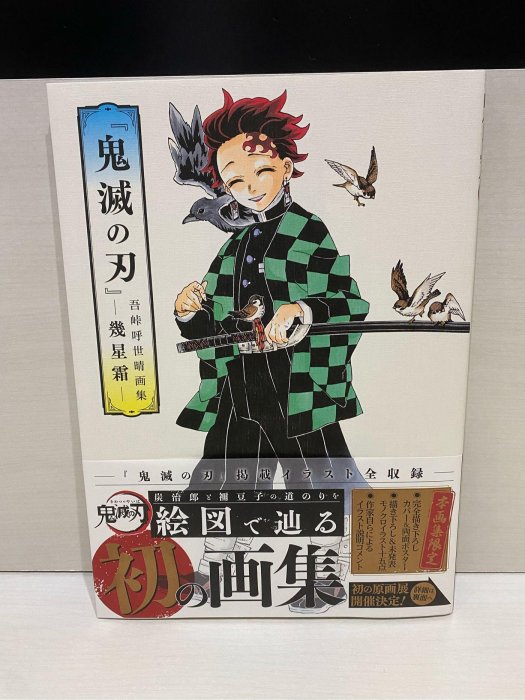 鬼滅之刃吾峠呼世晴畫集幾星霜日版日文書集英社二手書插畫集畫冊書腰