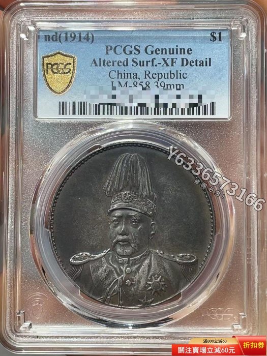 特惠、誠購可議價』袁像高帽版，1914年袁世凱像共和紀念“沖天冠”版壹圓