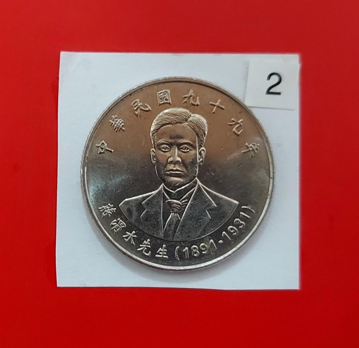 【有一套郵便局) 民國99年 蔣渭水先生10元硬幣(43-2)