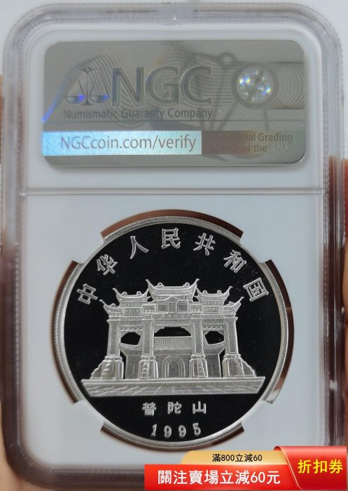 帶證書，NGC MS69分1995年1盎司普制觀音銀幣如意觀音銀幣點“我”和我