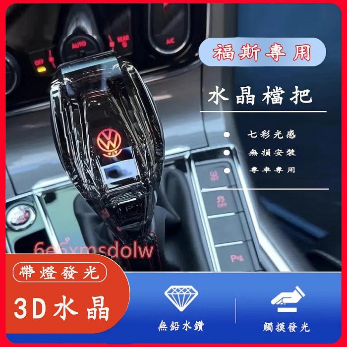 福斯 passat Tiguan CC GOlf Jetta POlo 汽車自動檔把頭水晶檔把 水晶排擋頭 發光擋把【車之都】