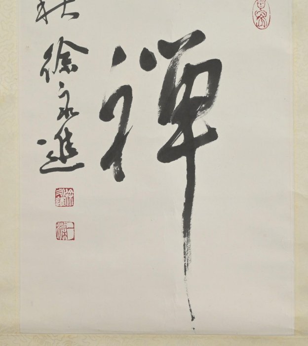 玖隆蕭松和挖寶網XK》託拍徐永進生活禪書法掛軸(01385X) | Yahoo拍賣