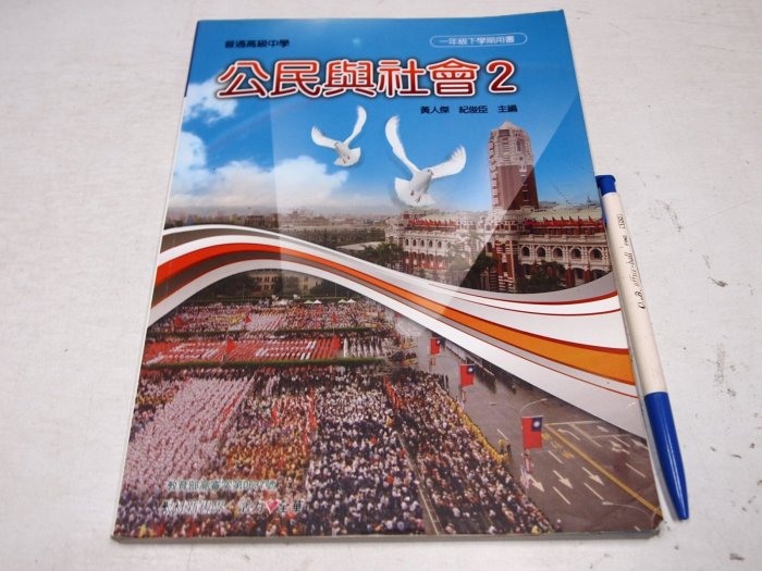 考試院二手書】《99課綱高級中學公民與社會2》│全華│黃人傑│八成新