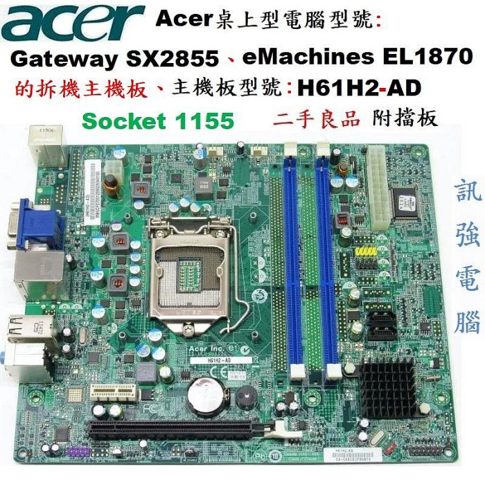 宏碁桌機eMachines EL1870、SX2855 的拆機板、主機板型號 : H61H2-AD、二手測試良品、附後擋板