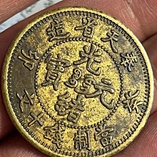 奉天省造光緒寶當十文銅幣癸卯版嚴選珍藏未流通硬貨值得典藏古錢幣收藏