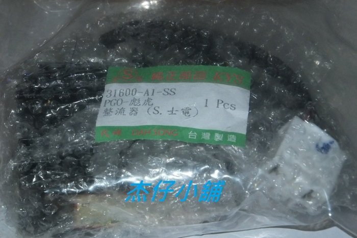 【杰仔小舖】彪虎/TIGRA士電整流器/穩壓器/電壓調整器,限量特價中!