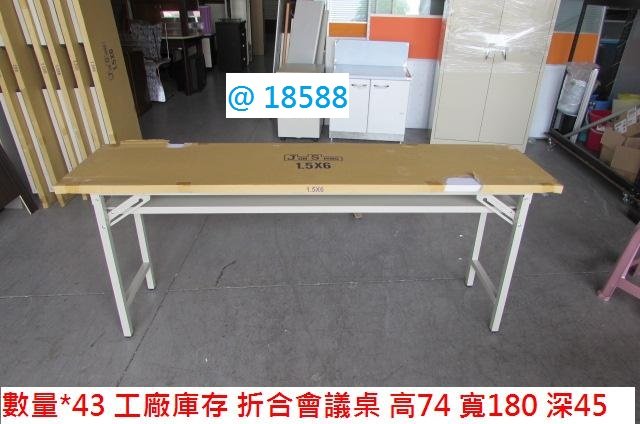 @18588 工廠庫存 白色 180-45 折合桌 @ 折合會議桌 折疊桌 會議桌 上課桌 餐桌 書桌 電腦桌 辦公桌 洽談桌 聯合二手倉庫 中科店