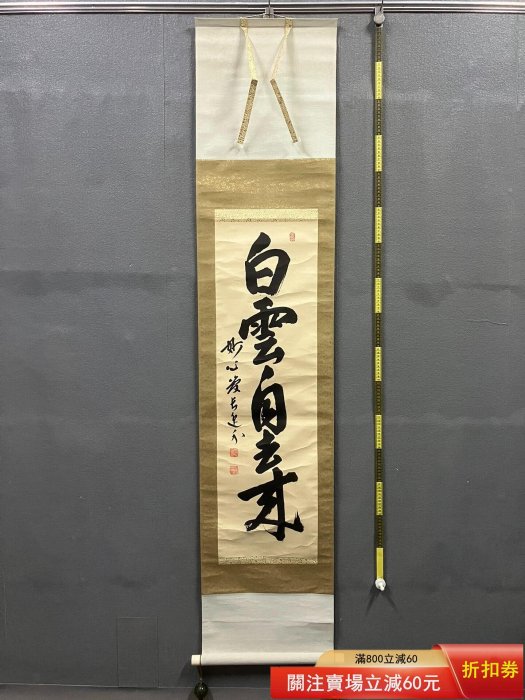 梶浦逸外，臨濟宗妙心寺管長禪意書法《白云自去來》國畫書法手繪字畫