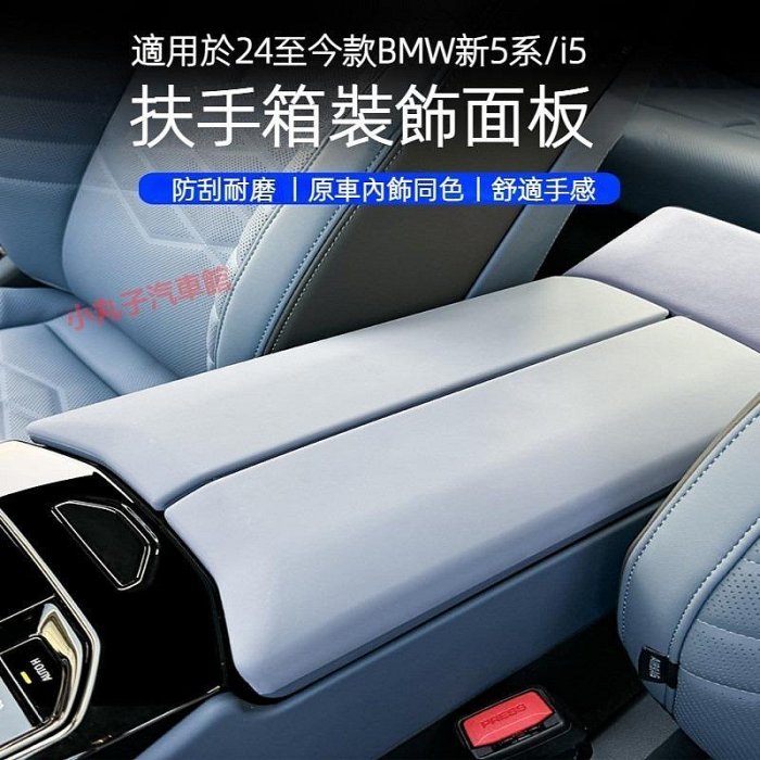 BMW 24-25年式 新5系 I5 卡夢內裝 G60 530i ABS碳纖紋 中控扶手箱面板 飾板 保護蓋 裝飾貼