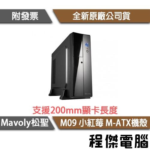 【Mavoly 松聖】小紅莓 M-ATX 機殼-黑/M09 實體店家『高雄程傑電腦』