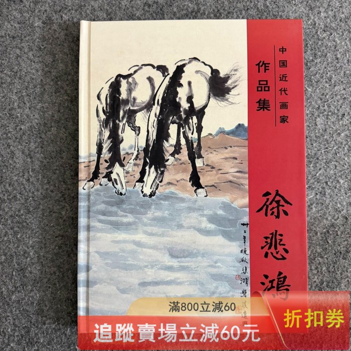 収蔵品書籍徐悲鴻駿馬冊書房置物0 収蔵品書籍徐悲鴻駿馬冊書房置物0