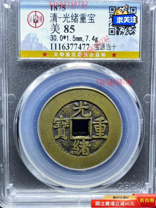 清朝 光緒重宝 宝泉局 当十銭 美品 清朝 光緒重宝 宝泉局 当十銭 美品 【公式通販】