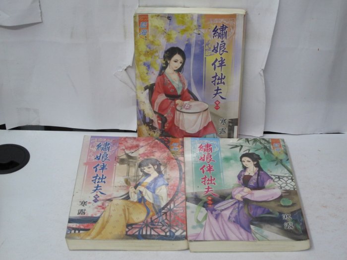 二手書殿】繡娘伴拙夫1-3完寒露藍海物品價70 | Yahoo拍賣