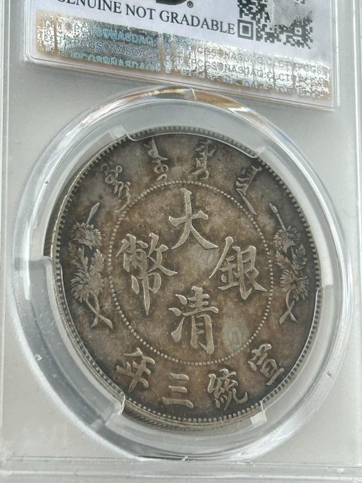 全新嚴選大清宣統三年三龍洋銀圓深版龍PCGS AU98 市場罕見流通銀幣珍藏