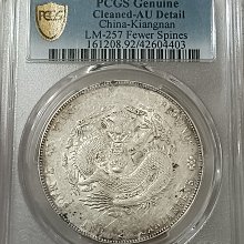 光緒元寶江南甲辰七錢二分PCGS鑑定AU92 少刺凹眼龍細滿文帶光包