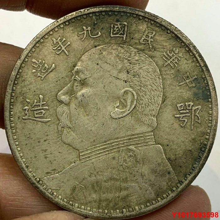 A-6 中華民国九年　1圓 中華民國九年袁大頭壹圓的價格推薦- 2025年8月| 比價比個夠BigGo