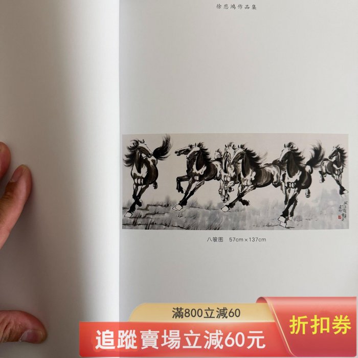 徐悲鴻《八駿圖》帶畫冊，民間，品相幾乎新，保存很好。畫心尺寸57