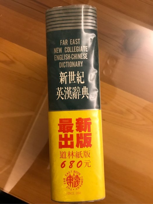 二手書新世紀英漢辭典（25K道林紙）1642頁林連祥著兼具百科功能的英漢