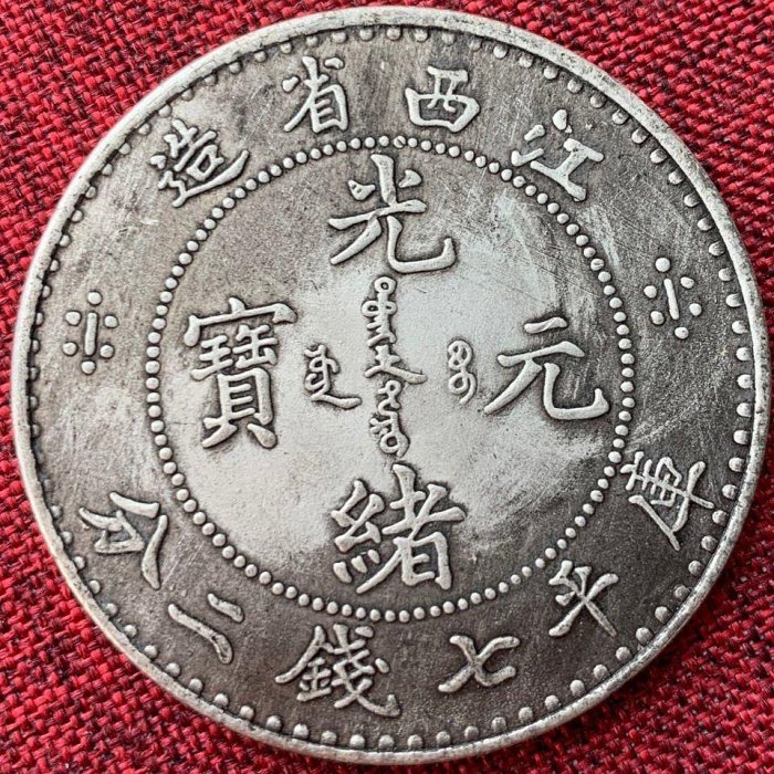 光緒元寶江西造七錢二分的價格推薦- 2025年9月| 比價比個夠BigGo 光緒元寶江西造七錢二分的價格推薦- 2025年9月| 比價比個夠BigGo