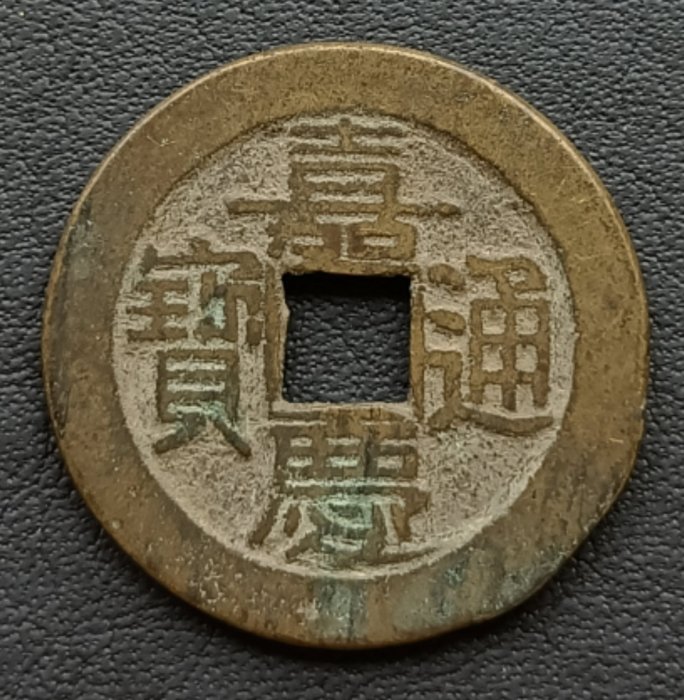 嘉慶通寶-優惠推薦2026年2月| Yahoo拍賣