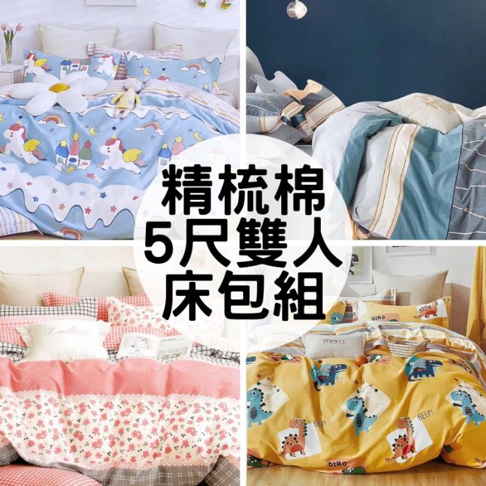 雙人純棉床包組/加高床也適用【活性印染精梳棉】100%棉床包+枕頭套/全棉床組/床單枕套組 不易起毛球不易掉色~華隆寢飾