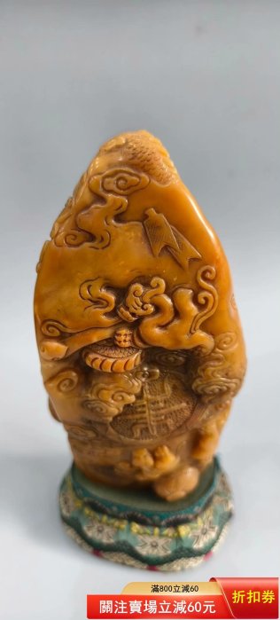 壽山石田黃（龍）擺件，采用原石雕刻，雕刻精美，石質堅硬【清風閣