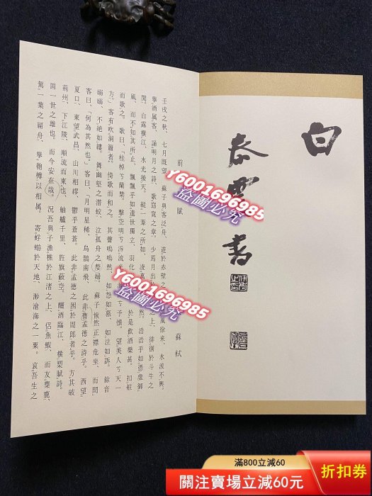 93）Q 練字帖前后赤壁賦日本名家柳田泰云（兩函兩冊）日本青蘭社1977年