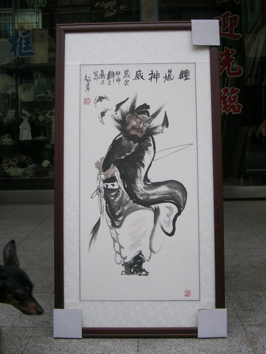 鍾馗圖 丁銘畫廊] 鍾馗- 神威圖- 驅邪- 純水墨-純手工畫- 國畫原作品