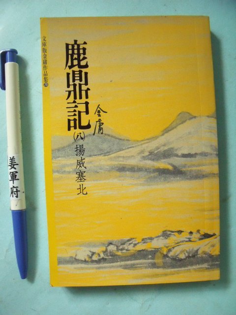 姜軍府】《鹿鼎記(八) 文庫版口袋書！》1999年三版金庸武俠小說| Yahoo拍賣