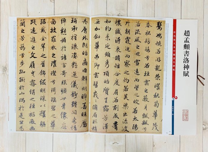 書道　お手本現物　高校生大人用　趙孟頫・洛神賦　全紙 正大筆莊《趙孟頫書洛神賦》孫寶文彩色放大本中國著名碑帖上海辭書出版