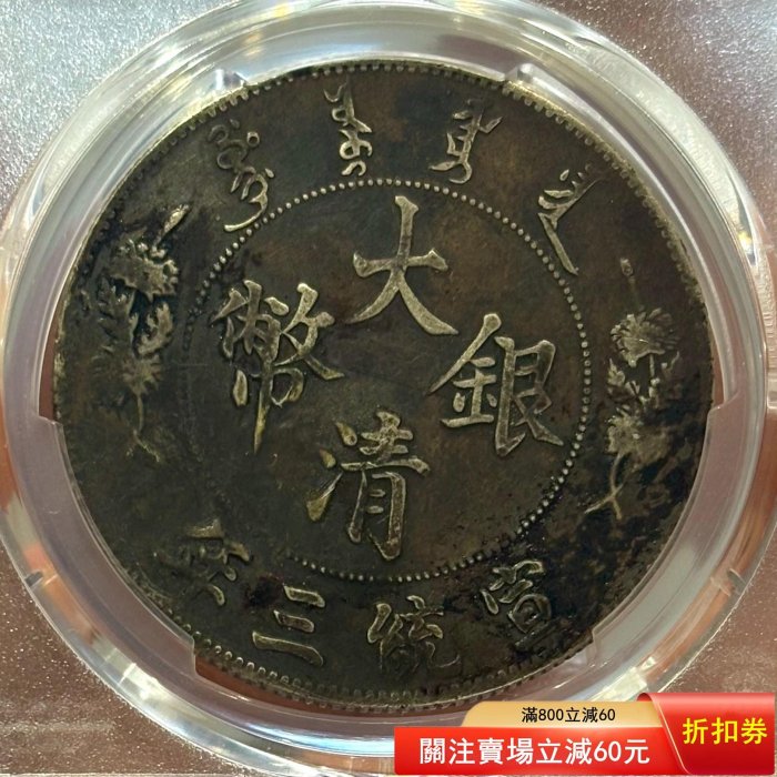 帶點版大清宣三pcgs評級vf98大清銀幣宣統三年壹圓R后點版，大名譽品
