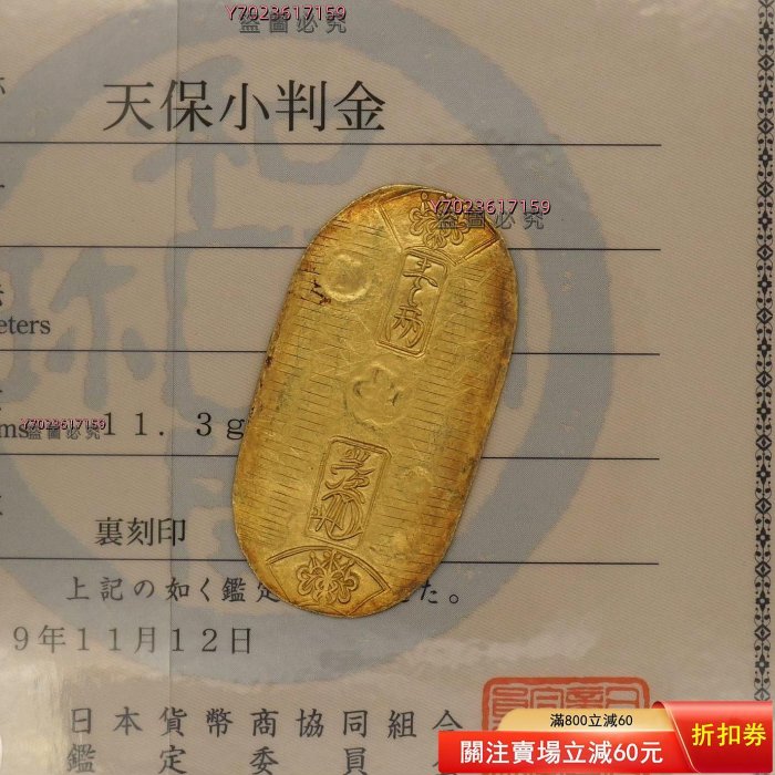 可議價】日本天保小判金，1837-1858年（天保8年-安政5年）,重量：11.3g